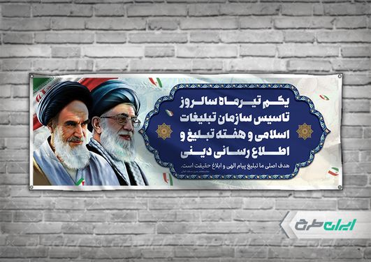 طرح لایه باز بنر روز سازمان تبلیغات اسلامی