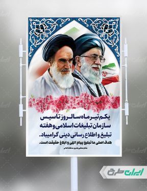 طرح لایه باز بنر روز سازمان تبلیغات اسلامی