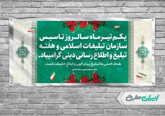 طرح بنر روز سازمان تبلیغات اسلامی