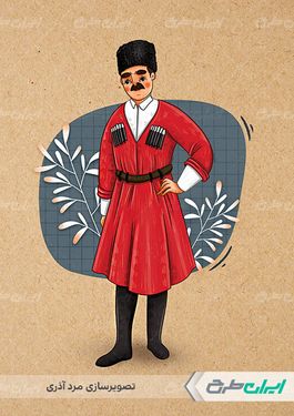 تصویر سازی مرد آذری