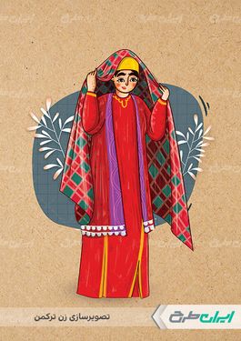 تصویر سازی زن ترکمن