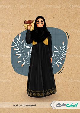 تصویر سازی زن عرب