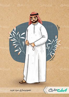 تصویر سازی مرد عرب