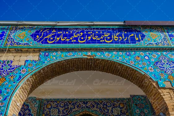 امامزاده حلیمه و حکیمه خاتون جاذبه گردشگری ایران