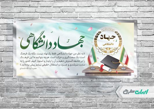 طرح بنر افقی سالروز تاسیس جهاد دانشگاهی