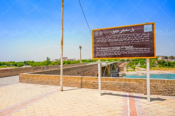 پل تاریخی ساسانی دزفول