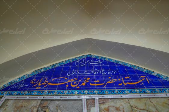مرقد جعفر طیار جاذبه مذهبی خوزستان