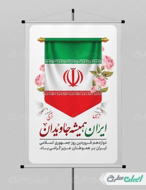 پوستر گرامیداشت روز جمهوری اسلامی ایران