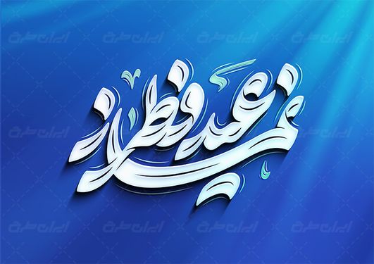 حروف نگاری و تایپوگرافی نماز عید فطر