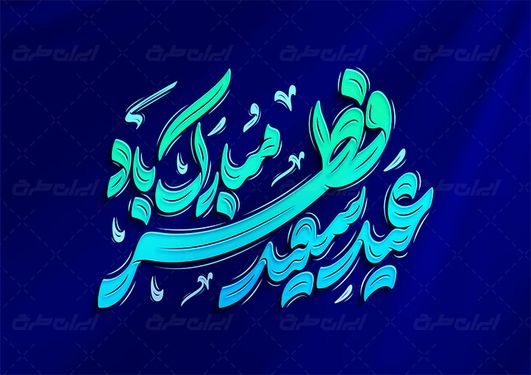 طرح حروف نگاری و تایپوگرافی عید سعید فطر مبارک باد