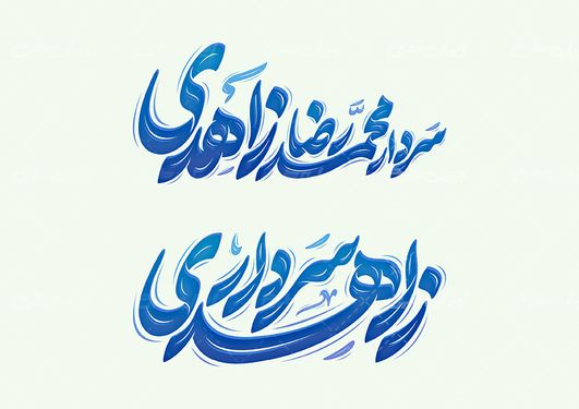 طرح حروف نگاری سردار محمدرضا زاهدی