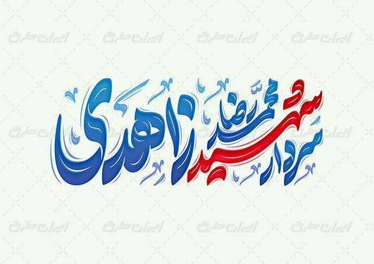 حروف نگاری سردار محمدرضا زاهدی