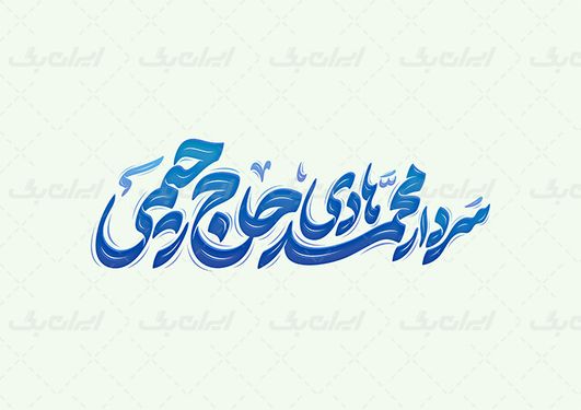 حروف نگاری سردار محمدهادی حاج رحیمی
