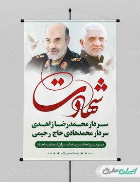 پوستر شهادت سردار محمدرضا زاهدی و سردار حاج رحیمی