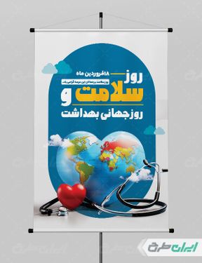 طرح پوستر روز جهانی بهداشت