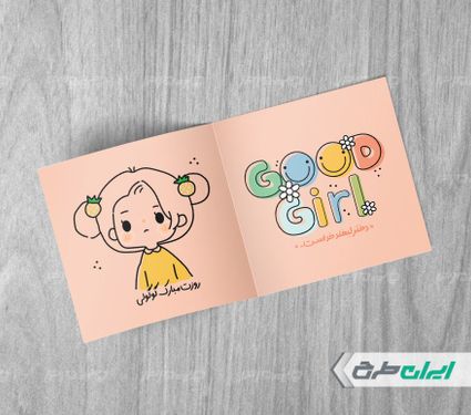 طرح کارت پستال تبریک روز دختر