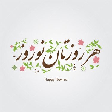 وکتور برداری طرح عید نورزو همراه با طرح تایپو گرافی نوروز و عید نوروز