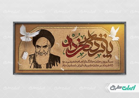 طرح بنر قیام 15 خرداد و ارتحال امام خمینی