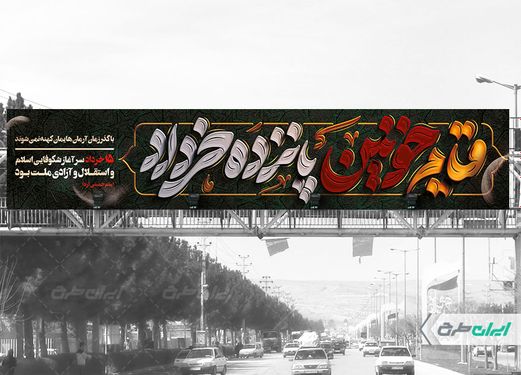 طرح لایه باز بنر پل قیام 15 خرداد
