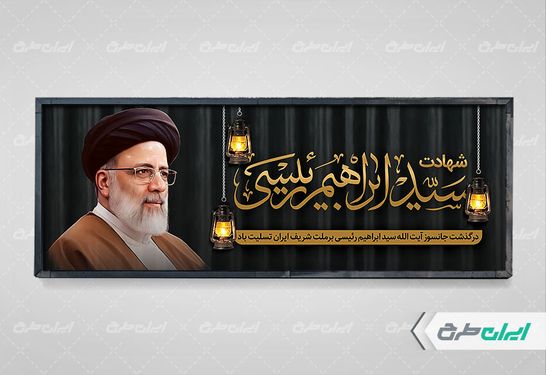 طرح بنر افقی شهادت سید ابراهیم رئیسی