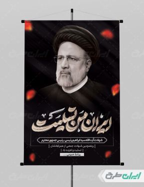 پوستر تسلیت شهادت سید ابراهیم رئیسی PSD