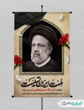 پوستر تسلیت شهادت رئیس جمهور سید ابراهیم رئیسی PSD