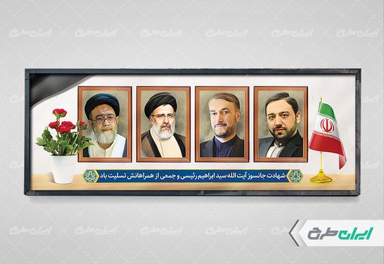 بنر تسلیت شهادت ابراهیم رئیسی ، امیر عبداللهیان ، آیت الله آل هاشم ،مالک رحمتی psd