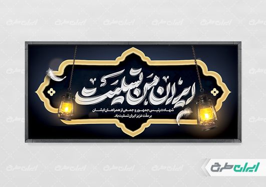 طرح لایه باز بنر افقی شهادت سید ابراهیم رئیسی با بک گراند مشکی