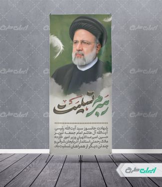 استند شهادت سید ابراهیم رئیسی