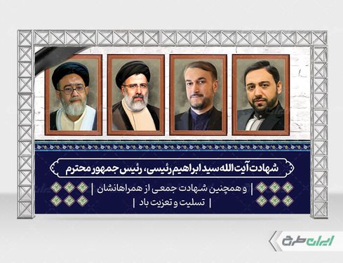 طرح بنر پشت سن شهادت سید ابراهیم رئیسی