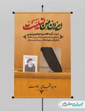 طرح لایه باز پوستر تسلیت شهادت ابراهیم رئیسی و همراهان ایشان