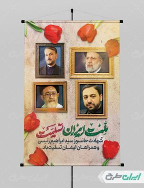 طرح پوستر شهادت ابراهیم رئیسی و همراهان ایشان