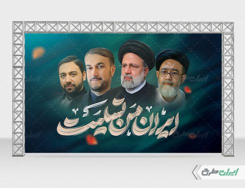بنر لایه باز پشت سن شهادت سید ابراهیم رئیسی