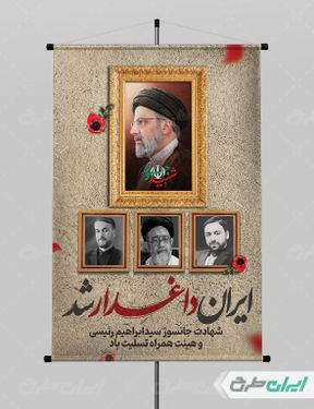 طرح پوستر شهادت ابراهیم رئیسی و همراهان ایشان با بک گراند کرم