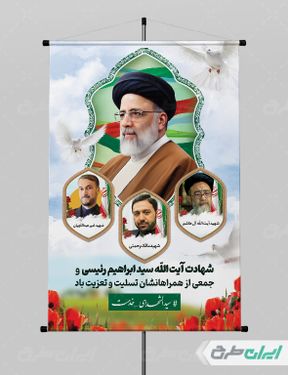 طرح پوستر شهادت ابراهیم رئیسی و همراهان ایشان با بک گراند آبی