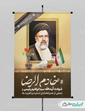 طرح پوستر شهادت ابراهیم رئیسی با بک گراند کرم