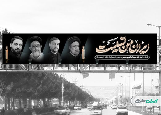 بنر پل شهادت سید ابراهیم رئیسی  با بک گراند مشکی