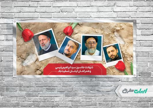 بنر تسلیت شهادت ابراهیم رئیسی ، امیر عبداللهیان ، آیت الله آل هاشم ،مالک رحمتی psd
