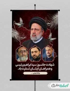 طرح پوستر شهادت ابراهیم رئیسی و همراهان ایشان با بک گراند قرمز و مشکی