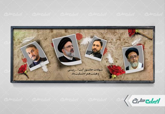 بنر افقی تسلیت شهادت ابراهیم رئیسیو همراهان ایشان psd