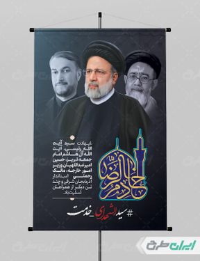 طرح پوستر شهادت ابراهیم رئیسی و همراهان ایشان با بک گراند مشکی