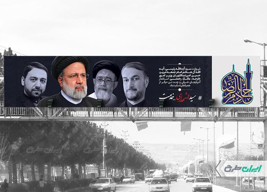 بنر پل شهادت سید ابراهیم رئیسی  با بک گراند مشکی