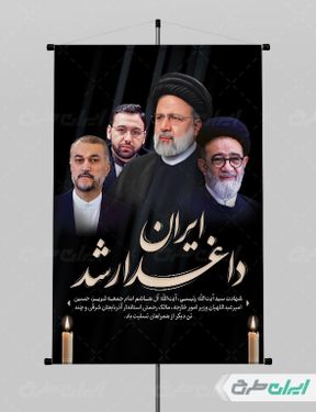 بنر شهادت ابراهیم رئیسی و همراهان ایشان با بک گراند مشکی