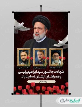 بنر لایه باز شهادت ابراهیم رئیسی و همراهان ایشان با بک گراند مشکی