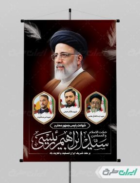 طرح بنر شهادت ابراهیم رئیسی و همراهان ایشان با بک گراند قرمز