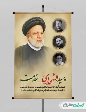 طرح بنر شهادت ابراهیم رئیسی و همراهان ایشان با بک گراند کرم