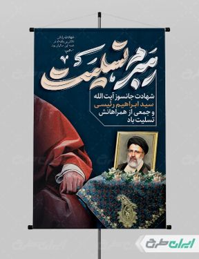 طرح بنر شهادت ابراهیم رئیسی با بک گراند سرمه ای