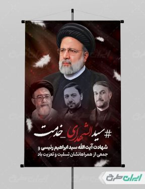 طرح پوستر شهادت ابراهیم رئیسی و همراهان ایشان با بک گراند قرمز