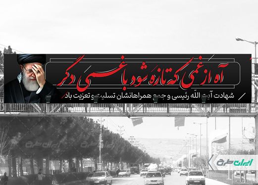 بنر پل شهادت سید ابراهیم رئیسی  با بک گراند مشکی و قرمز