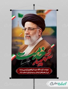 طرح بنر شهادت ابراهیم رئیسی با بک گراند قهوه ای